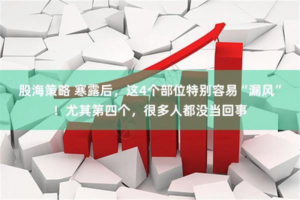 股海策略 寒露后，这4个部位特别容易“漏风”！尤其第四个，很多人都没当回事